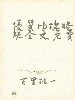 优质rb攻略系统全文免费阅读