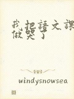 我把语文课代表做哭了