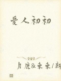 爱人初初