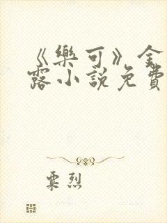 《乐可》金银花露小说免费在线阅读