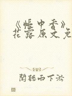 《帐中香》金银花露原文免费阅读