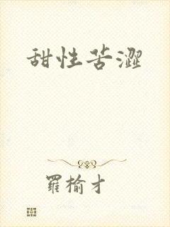 甜性苦涩