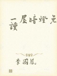 一屋暗灯免费阅读