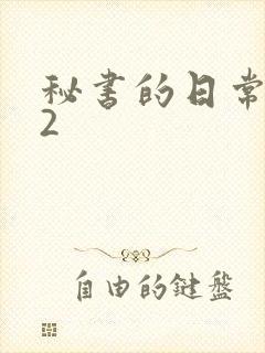 秘书的日常工作2