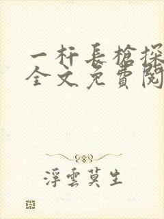 一杆长枪探幽谷全文免费阅读
