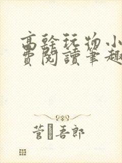 高干玩物小说免费阅读笔趣阁