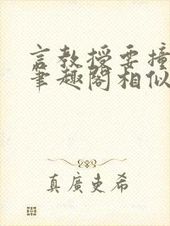 言教授要撞坏了笔趣阁相似的小说