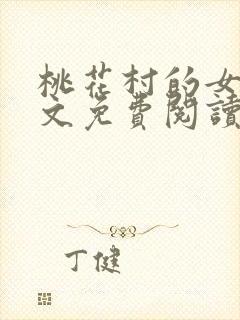 桃花村的女人全文免费阅读