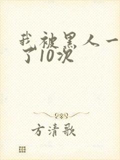 我被黑人一夜P了10次