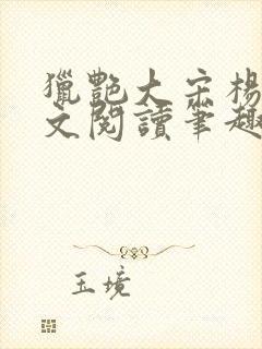 猎艳大宋杨门全文阅读笔趣阁