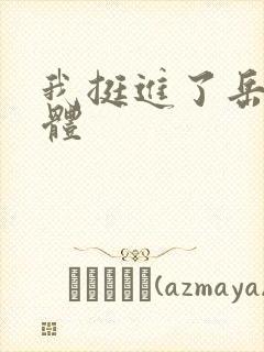 我挺进了岳的身体