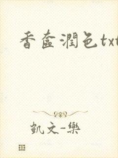 香奁润色txt