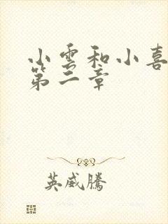 小云和小喜交换第二章