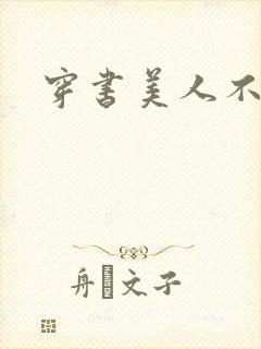 穿书美人不想死