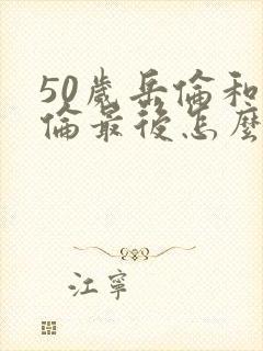 50岁岳伦和岳伦最后怎么了