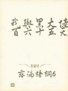 我与黑大佬的三百六十五天2