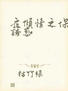 夜倾情之保姆的诱惑