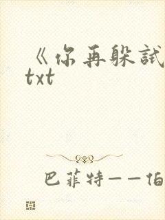 《你再躲试试》txt