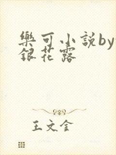 乐可小说by金银花露