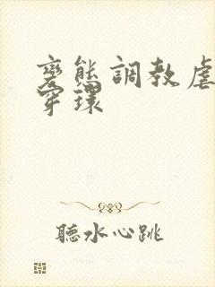 变态调教虐花蒂穿环