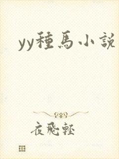 yy种马小说