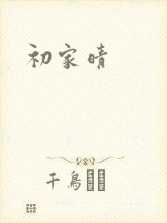 初家晴