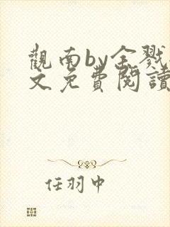 观南by余戮全文免费阅读笔趣阁