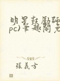 明星鼓励师(npc)笔趣阁免费