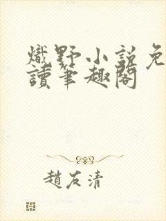 炽野小说免费阅读笔趣阁