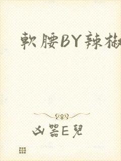 软腰BY辣椒椒