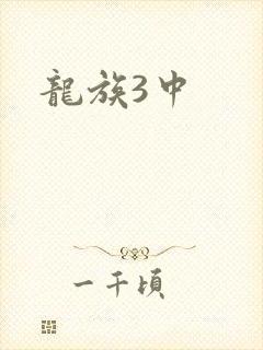 龙族3中