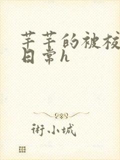 芊芊的被校长脔日常h