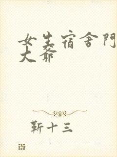 女生宿舍门房秦大爷