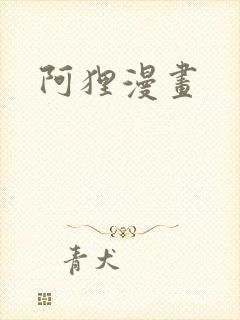 阿狸漫画