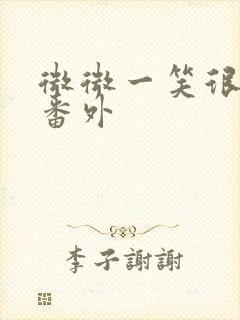 微微一笑很倾城番外