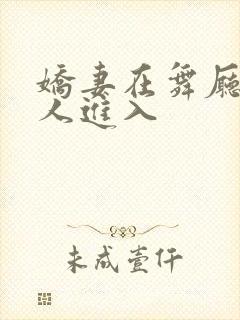 娇妻在舞厅被别人进入