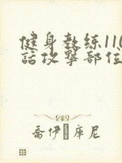 健身教练110话攻击部位