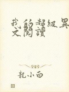 我的超级异能全文阅读