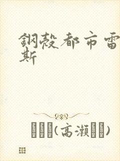 钢壳都市雷吉欧斯