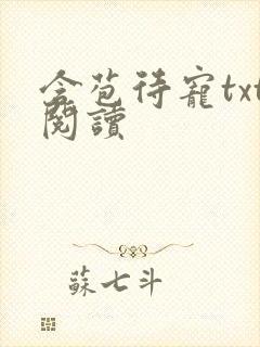 含苞待宠txt阅读