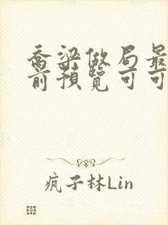 乔梁做局最快超前预览可可文学