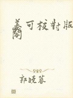 姜可校对版笔趣阁