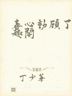 春心动顾了之笔趣阁