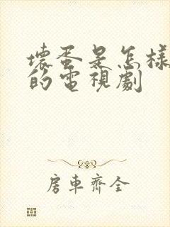 坏蛋是怎样炼成的电视剧