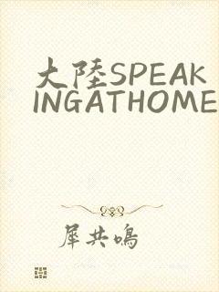 大陆SPEAKINGATHOME在