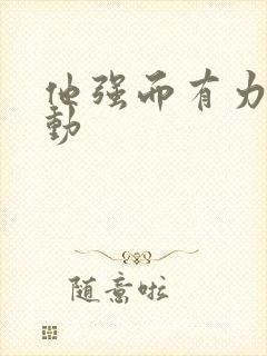 他强而有力的律动