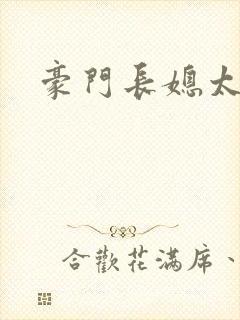 豪门长媳太迷人