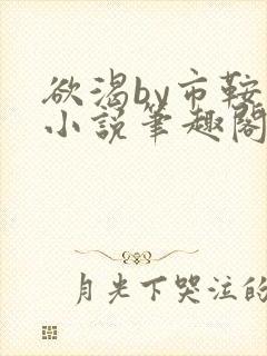 欲渴by市鞍马小说笔趣阁免费阅读