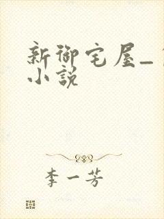 新御宅屋_自由小说