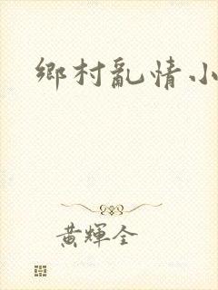 乡村乱情小说